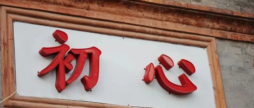 扫街周记|初心
